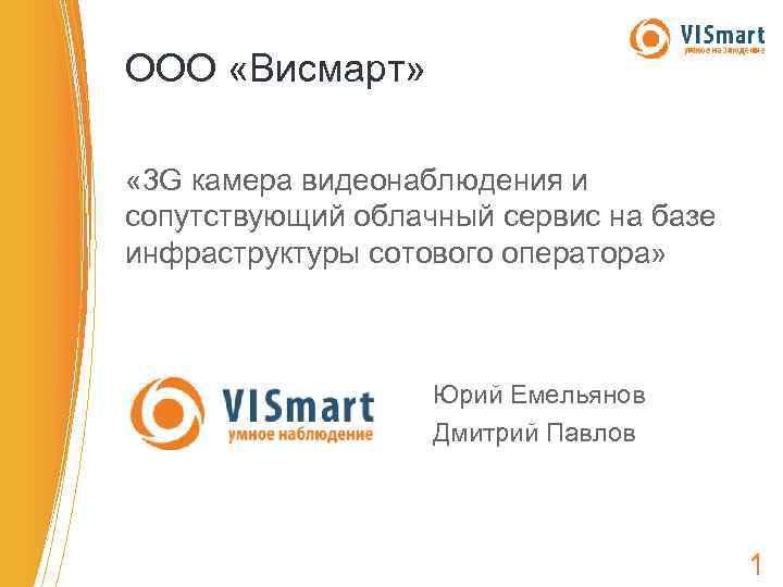 ООО «Висмарт» « 3 G камера видеонаблюдения и сопутствующий облачный сервис на базе инфраструктуры