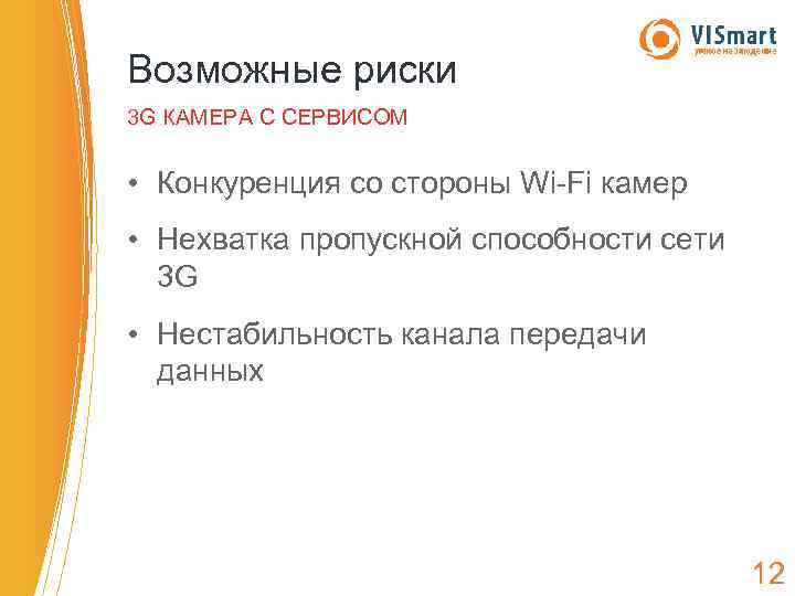 Возможные риски 3 G КАМЕРА С СЕРВИСОМ • Конкуренция со стороны Wi-Fi камер •