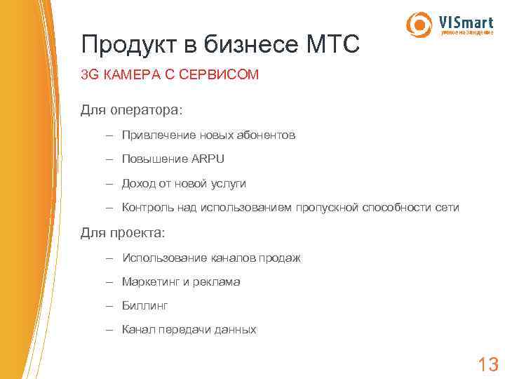 Продукт в бизнесе МТС 3 G КАМЕРА С СЕРВИСОМ Для оператора: – Привлечение новых