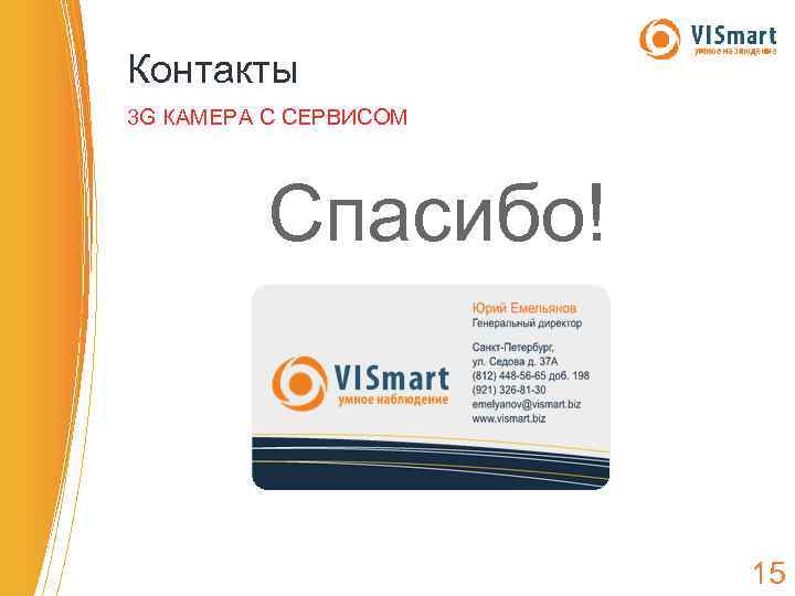 Контакты 3 G КАМЕРА С СЕРВИСОМ Спасибо! 15 