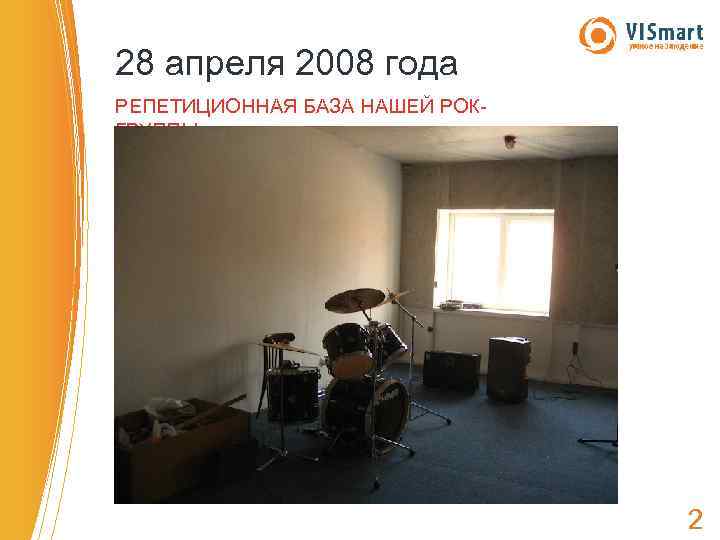 28 апреля 2008 года РЕПЕТИЦИОННАЯ БАЗА НАШЕЙ РОКГРУППЫ 2 