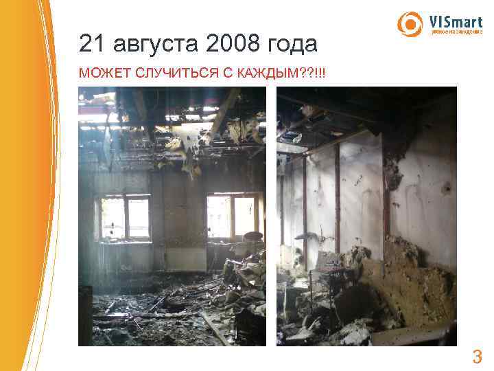 21 августа 2008 года МОЖЕТ СЛУЧИТЬСЯ С КАЖДЫМ? ? !!! 3 