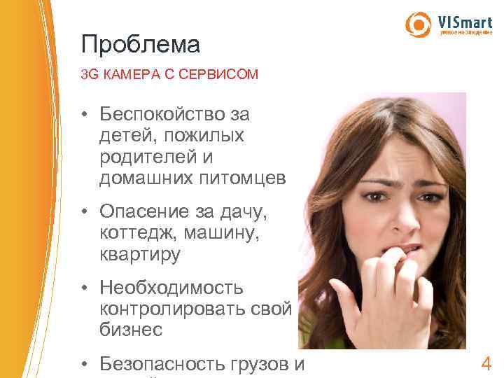 Проблема 3 G КАМЕРА С СЕРВИСОМ • Беспокойство за детей, пожилых родителей и домашних
