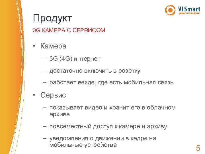 Продукт 3 G КАМЕРА С СЕРВИСОМ • Камера – 3 G (4 G) интернет