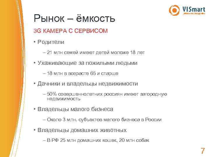 Рынок – ёмкость 3 G КАМЕРА С СЕРВИСОМ • Родители – 21 млн семей