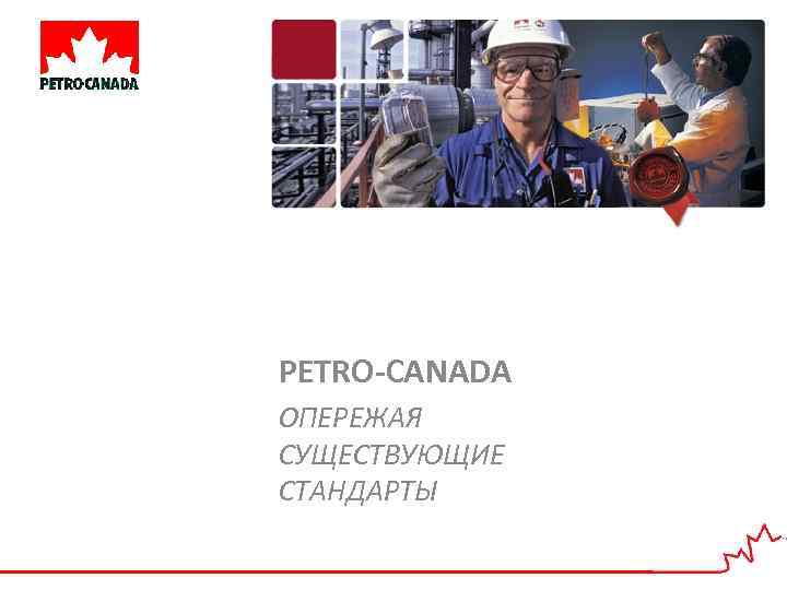 PETRO-CANADA ОПЕРЕЖАЯ СУЩЕСТВУЮЩИЕ СТАНДАРТЫ 