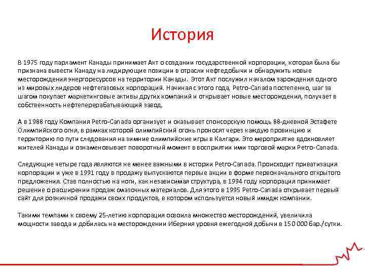 История В 1975 году парламент Канады принимает Акт о создании государственной корпорации, которая была