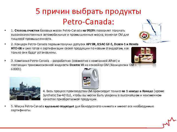 5 причин выбрать продукты Petro-Canada: • 1. Степень очистки базовых масел Petro-Canada на 99,
