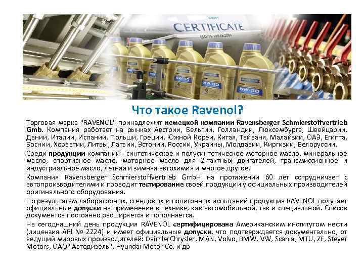 Что такое Ravenol? Торговая марка 