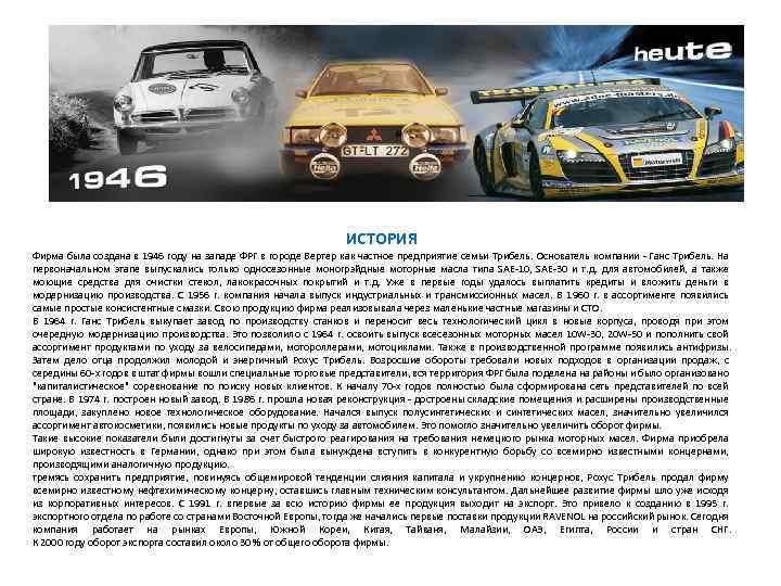 ИСТОРИЯ Фирма была создана в 1946 году на западе ФРГ в городе Вертер как