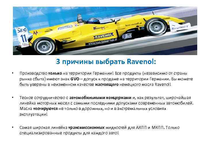 3 причины выбрать Ravenol: • Производство только на территории Германии! Все продукты (независимо от
