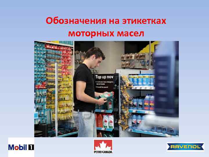 Обозначения на этикетках моторных масел 