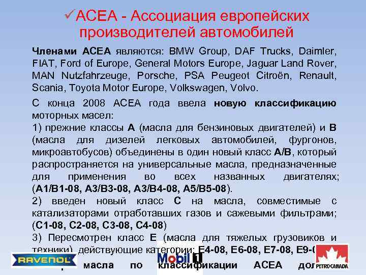 üACEA - Ассоциация европейских производителей автомобилей Членами АСЕА являются: BMW Group, DAF Trucks, Daimler,