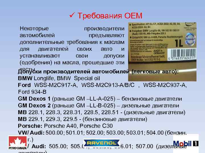 ü Требования OEM Некоторые производители автомобилей предъявляют дополнительные требования к маслам для двигателей своих