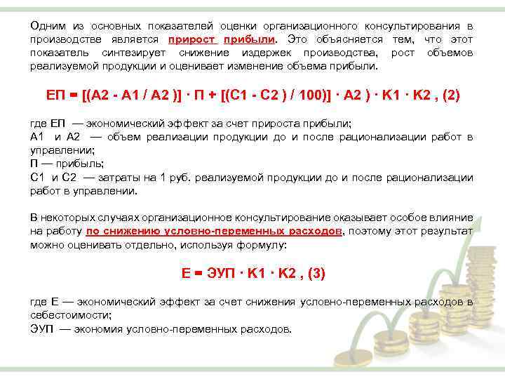Одним из основных показателей оценки организационного консультирования в производстве является прирост прибыли. Это объясняется
