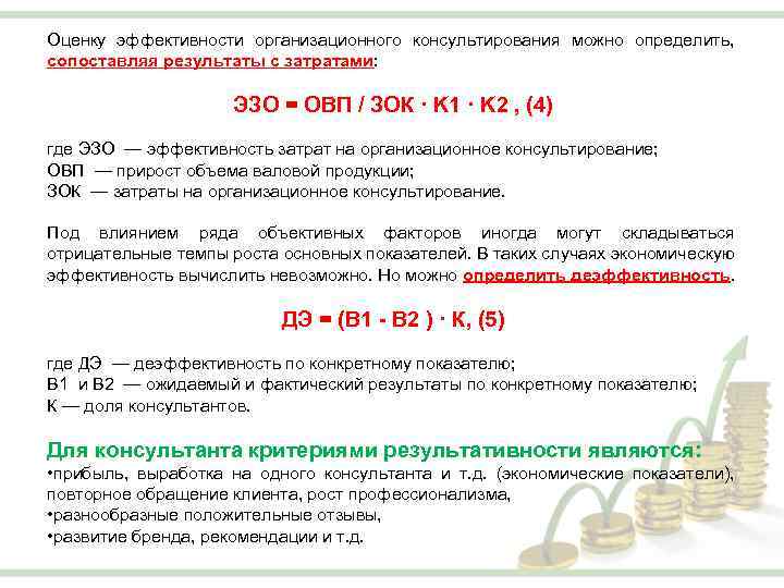 Оценку эффективности организационного консультирования можно определить, сопоставляя результаты с затратами: ЭЗО = ОВП /
