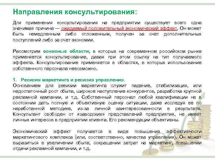 Направления консультирования: Для применения консультирования на предприятии существует всего одна значимая причина — ожидаемый