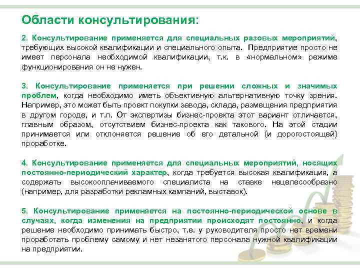 Области консультирования: 2. Консультирование применяется для специальных разовых мероприятий, требующих высокой квалификации и специального