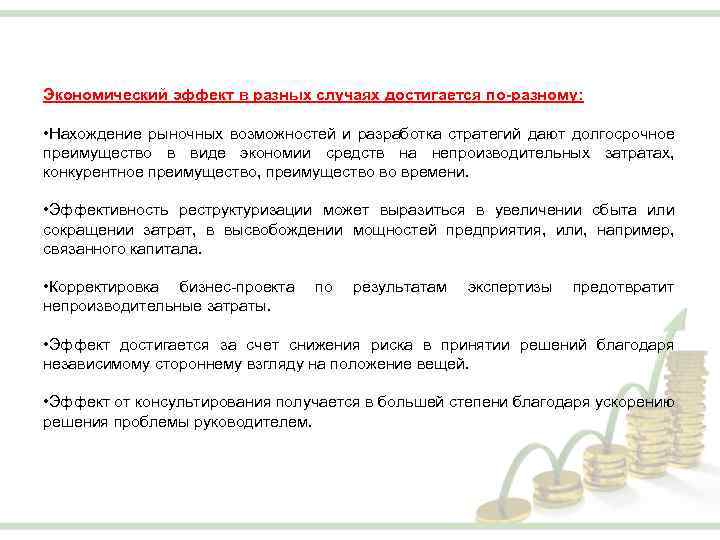 Экономический эффект в разных случаях достигается по-разному: • Нахождение рыночных возможностей и разработка стратегий