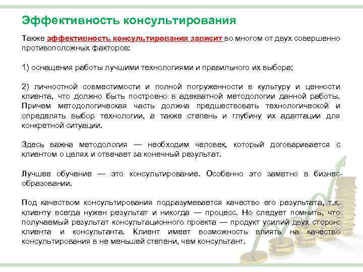 Эффективность консультирования Также эффективность консультирования зависит во многом от двух совершенно противоположных факторов: 1)