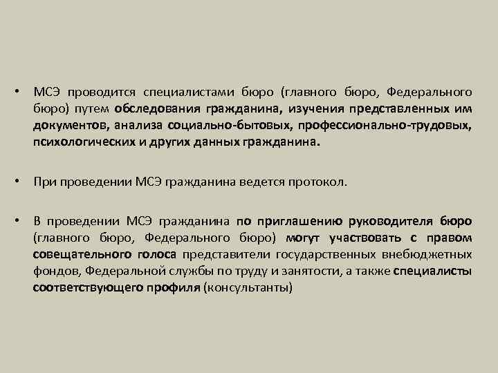  • МСЭ проводится специалистами бюро (главного бюро, Федерального бюро) путем обследования гражданина, изучения