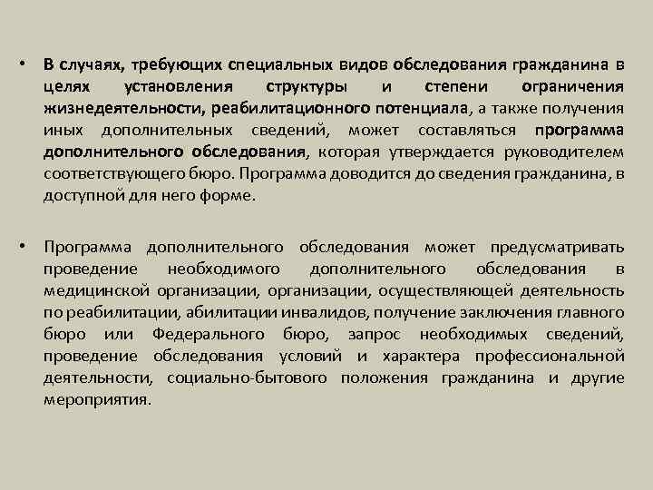  • В случаях, требующих специальных видов обследования гражданина в целях установления структуры и