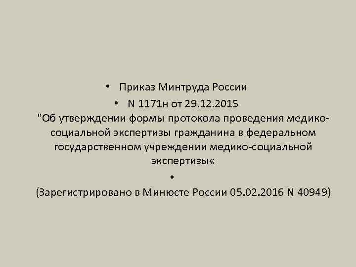  • Приказ Минтруда России • N 1171 н от 29. 12. 2015 "Об
