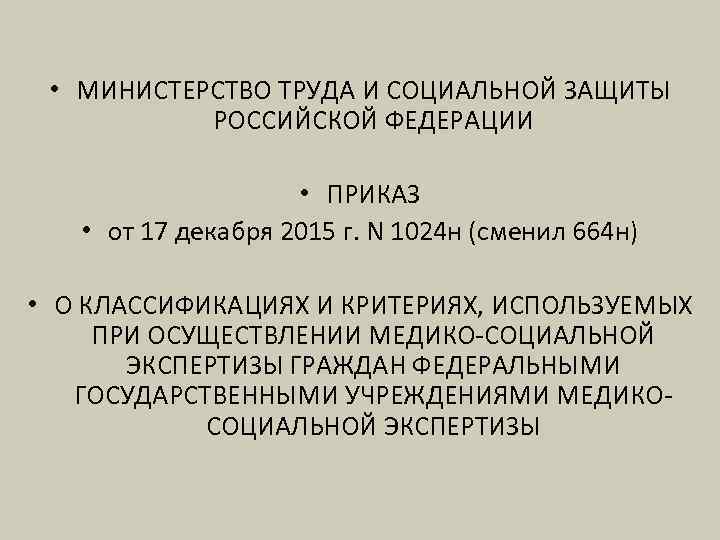  • МИНИСТЕРСТВО ТРУДА И СОЦИАЛЬНОЙ ЗАЩИТЫ РОССИЙСКОЙ ФЕДЕРАЦИИ • ПРИКАЗ • от 17
