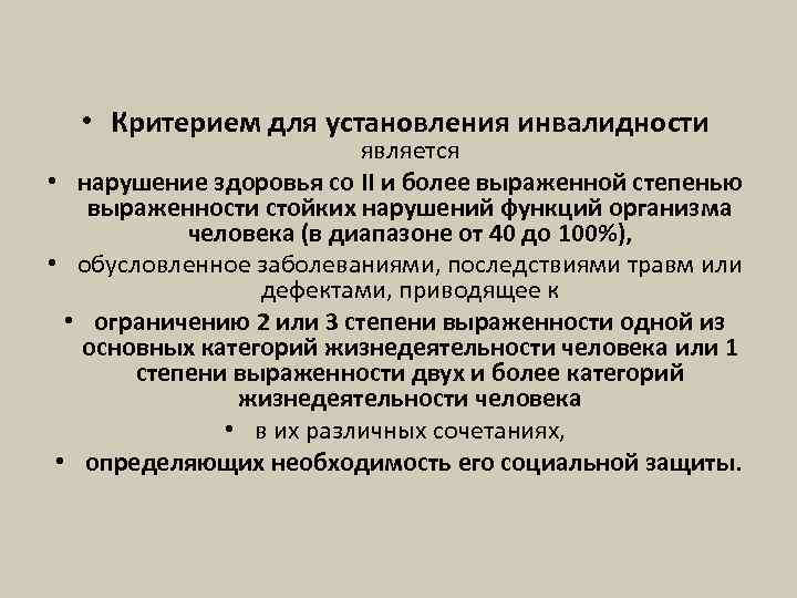  • Критерием для установления инвалидности является • нарушение здоровья со II и более