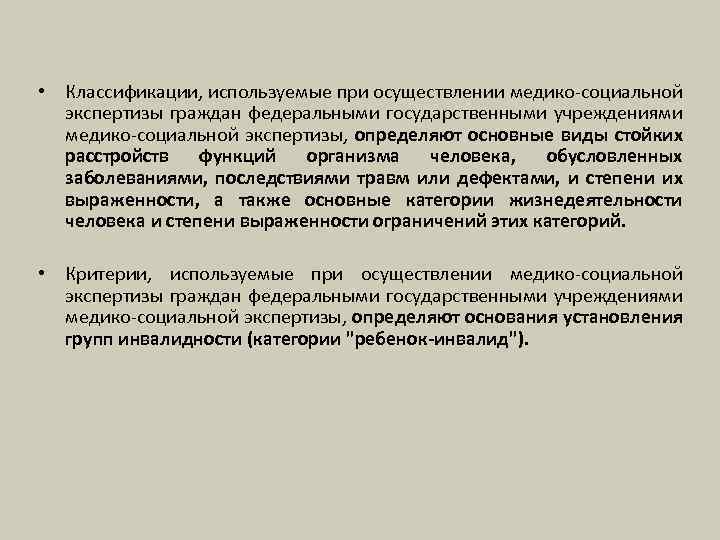  • Классификации, используемые при осуществлении медико-социальной экспертизы граждан федеральными государственными учреждениями медико-социальной экспертизы,