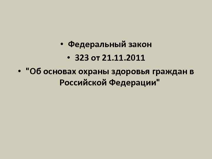  • Федеральный закон • 323 от 21. 11. 2011 • "Об основах охраны