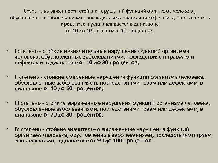 Степень выраженности стойких нарушений функций организма человека, обусловленных заболеваниями, последствиями травм или дефектами, оценивается