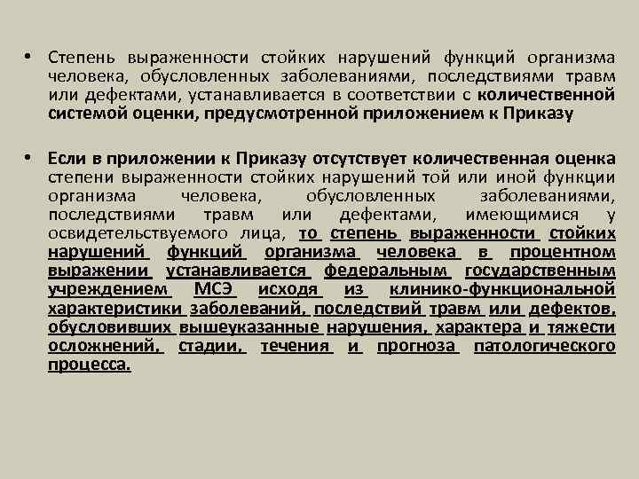  • Степень выраженности стойких нарушений функций организма человека, обусловленных заболеваниями, последствиями травм или