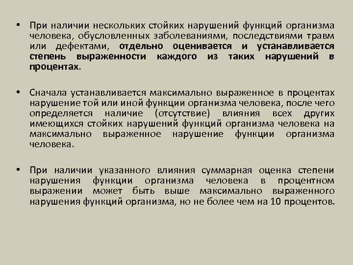  • При наличии нескольких стойких нарушений функций организма человека, обусловленных заболеваниями, последствиями травм