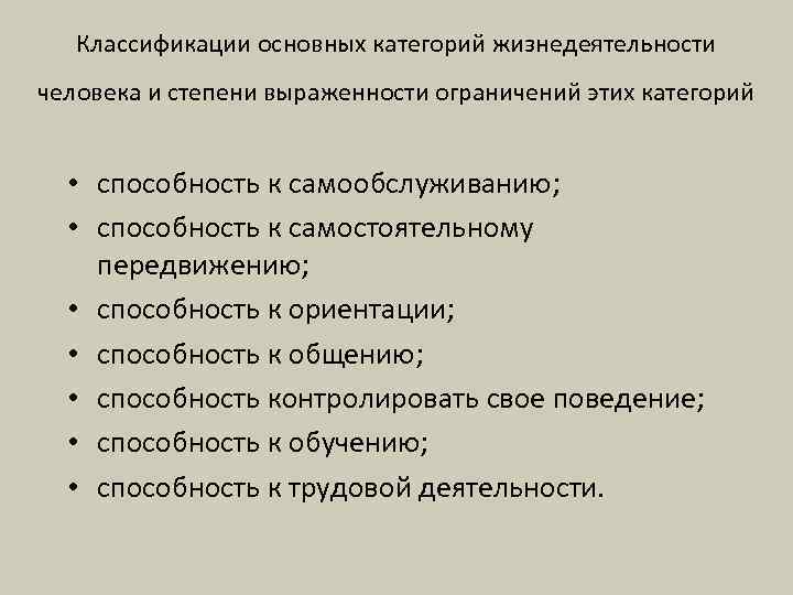 Классификации основных категорий жизнедеятельности человека и степени выраженности ограничений этих категорий • способность к