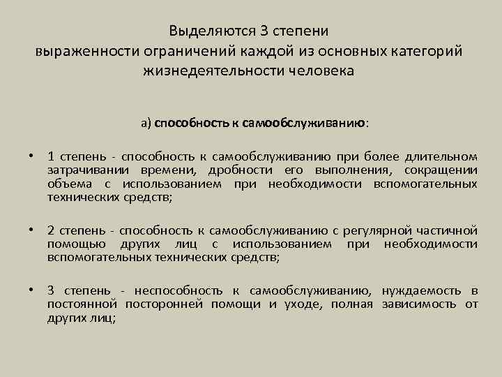 Выделяются 3 степени выраженности ограничений каждой из основных категорий жизнедеятельности человека а) способность к