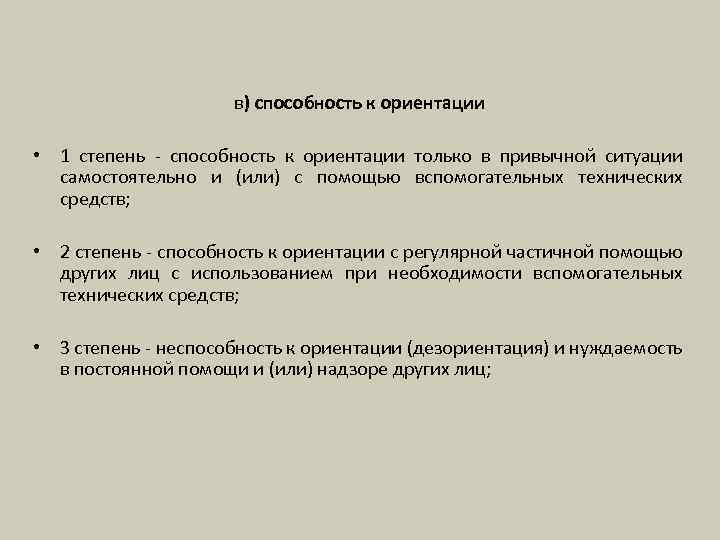 в) способность к ориентации • 1 степень - способность к ориентации только в привычной