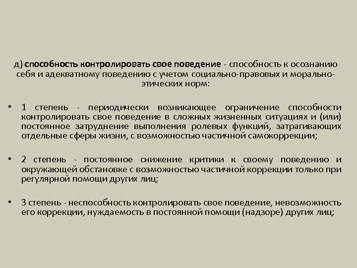 д) способность контролировать свое поведение - способность к осознанию себя и адекватному поведению с