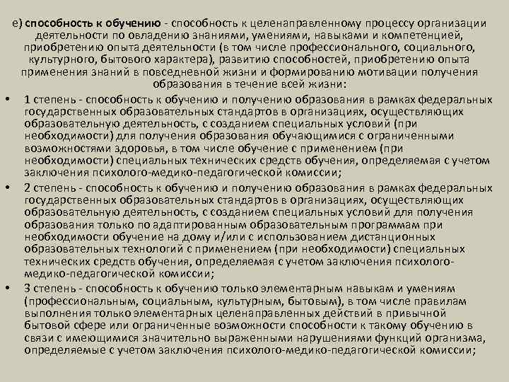 е) способность к обучению - способность к целенаправленному процессу организации деятельности по овладению знаниями,