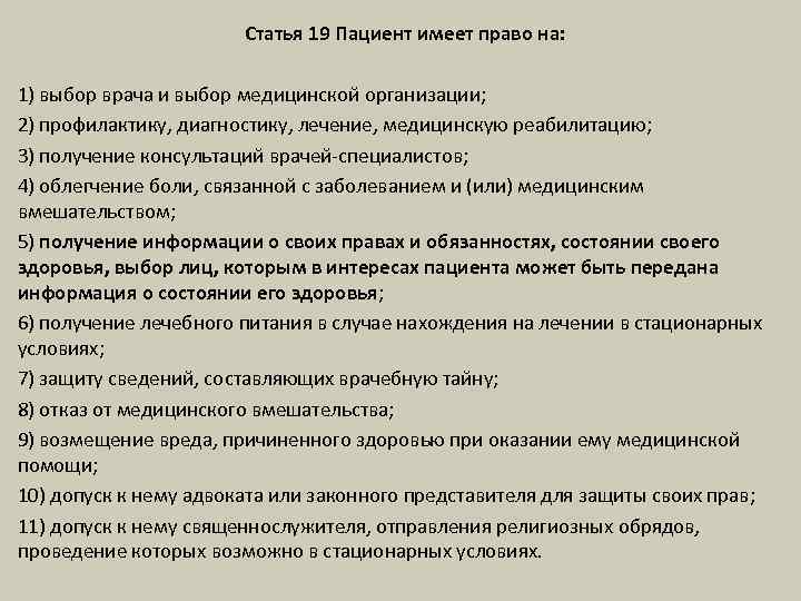 Статья 19 Пациент имеет право на: 1) выбор врача и выбор медицинской организации; 2)