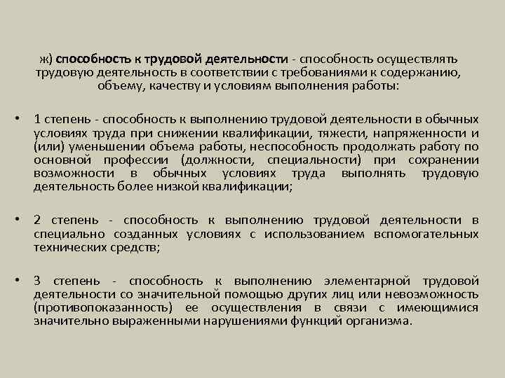 ж) способность к трудовой деятельности - способность осуществлять трудовую деятельность в соответствии с требованиями