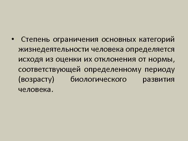  • Степень ограничения основных категорий жизнедеятельности человека определяется исходя из оценки их отклонения