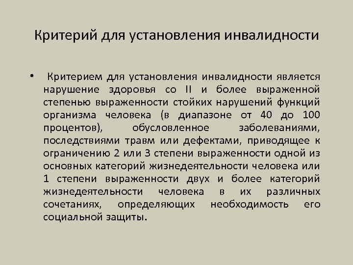 Критерий для установления инвалидности • Критерием для установления инвалидности является нарушение здоровья со II