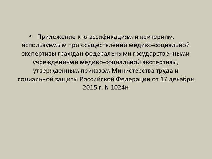  • Приложение к классификациям и критериям, используемым при осуществлении медико-социальной экспертизы граждан федеральными