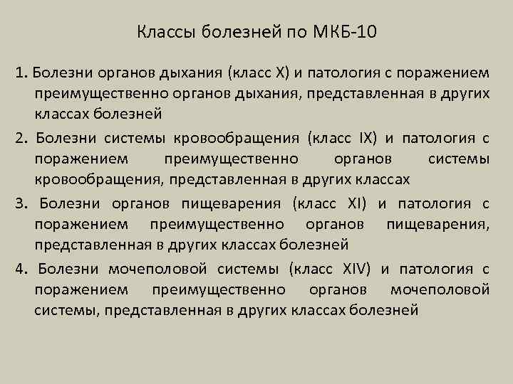 Классы болезней по МКБ-10 1. Болезни органов дыхания (класс X) и патология с поражением