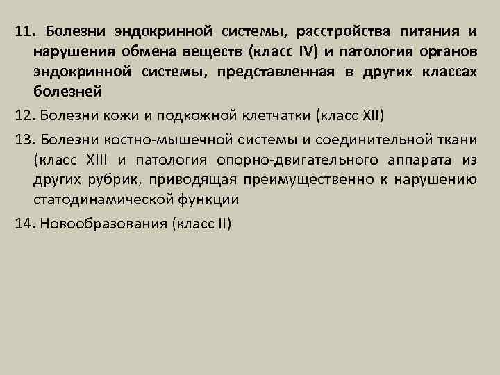 11. Болезни эндокринной системы, расстройства питания и нарушения обмена веществ (класс IV) и патология