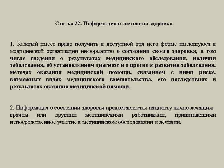Статья 22. Информация о состоянии здоровья 1. Каждый имеет право получить в доступной для