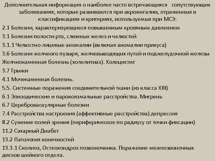 Дополнительная информация о наиболее часто встречающихся сопутствующих заболеваниях, которые развиваются при акромегалии, отраженных в
