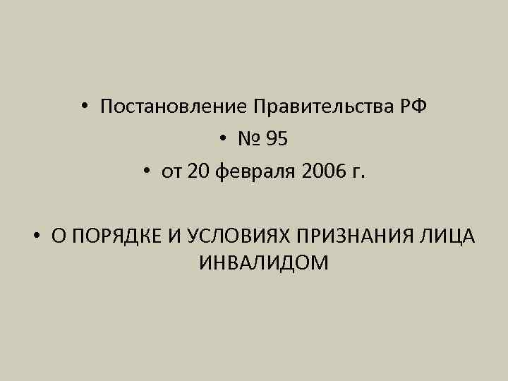  • Постановление Правительства РФ • № 95 • от 20 февраля 2006 г.