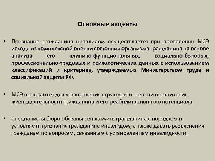Основные акценты • Признание гражданина инвалидом осуществляется при проведении МСЭ исходя из комплексной оценки